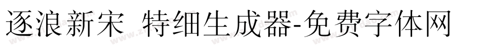 逐浪新宋 特细生成器字体转换